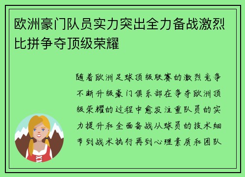 欧洲豪门队员实力突出全力备战激烈比拼争夺顶级荣耀