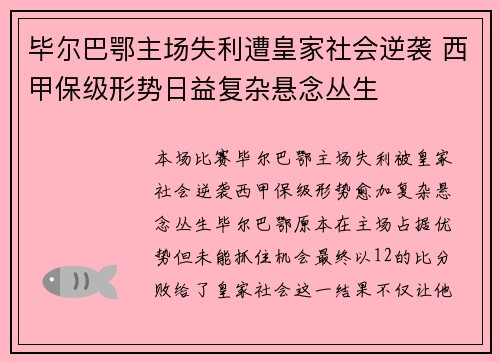 毕尔巴鄂主场失利遭皇家社会逆袭 西甲保级形势日益复杂悬念丛生 毕尔巴鄂主场失利遭皇家社会逆袭 西甲保级形势日益复杂悬念丛生
