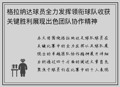 格拉纳达球员全力发挥领衔球队收获关键胜利展现出色团队协作精神 格拉纳达球员全力发挥领衔球队收获关键胜利展现出色团队协作精神