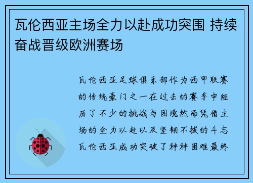 瓦伦西亚主场全力以赴成功突围 持续奋战晋级欧洲赛场 瓦伦西亚主场全力以赴成功突围 持续奋战晋级欧洲赛场