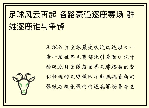 足球风云再起 各路豪强逐鹿赛场 群雄逐鹿谁与争锋